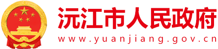 沅江市人民政府